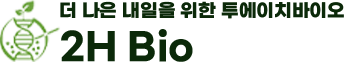 2H Bio — 더 나은 내일을 위한 투에이치바이오